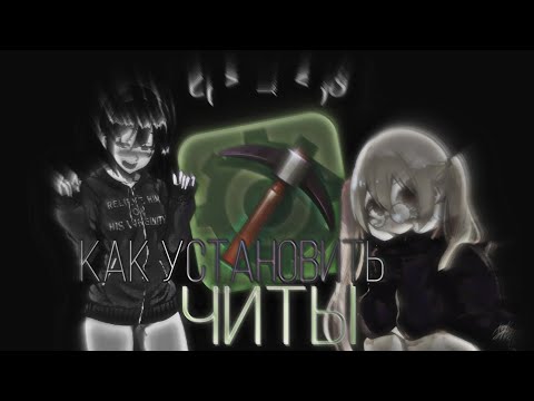 Как установить читы на MINECRAFT PE? ОТВЕТ ТУТ