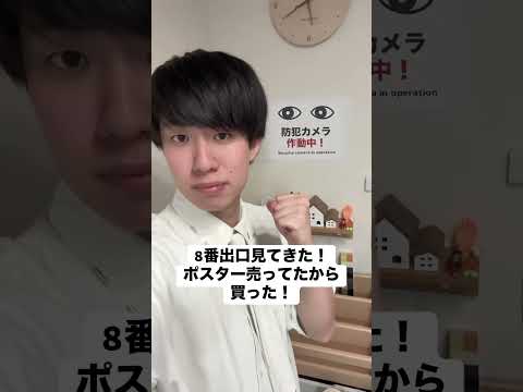 8番出口のポスター買ったら……