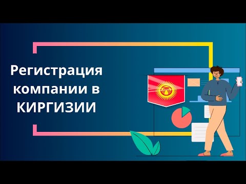 Регистрация компании в Киргизии