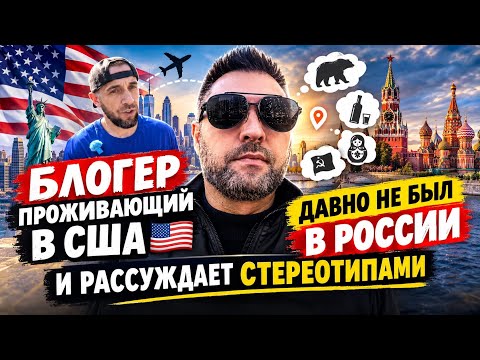 Блогер из сша давно не был в России и знает что повторяет стереотипы . 