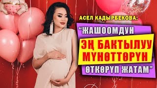 “Жашоомдун эң бактылуу мүнөттөрүн өткөрүп жатам”. Асел Кадырбекова көз жарды