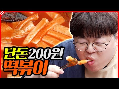 단돈 200원 떡볶이, 한국에서 가장 저렴한 떡볶이 직접 먹으러 왔습니다 [테이스티훈]