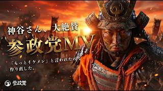 【神谷さん大絶賛】参政党MV｜完全版