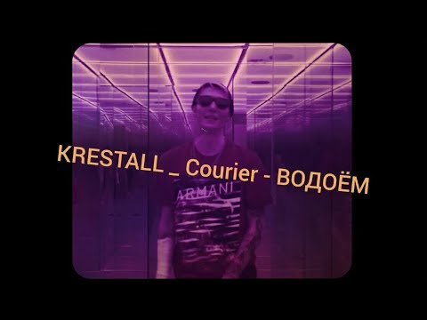 KRESTALL / Courier - ВОДОЁМ