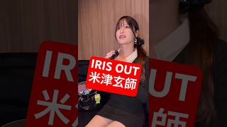 32歳男性が 米津玄師 の「IRIS OUT」歌ってみた結果www #shorts