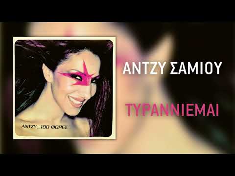 Video thumbnail for Τυραννιέμαι (Tyranniemai)