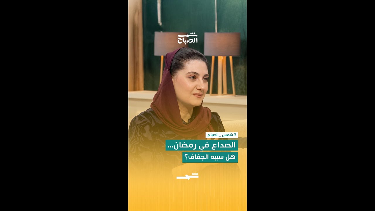 فيديو | الصداع في رمضان… هل سببه الجفاف؟