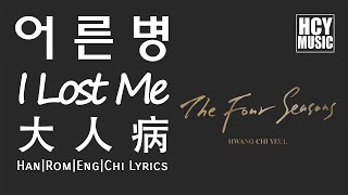Hwang Chi Yeul - I Lost Me | 어른병 | 大人病(Han|Rom|Eng|Chi Lyrics)