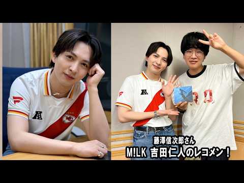 M!LK 吉田仁人のレコメン！ ゲスト:  藤澤信次郎さん 2026年9月03日