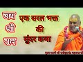 राजा राम आइये मेरे भोजन का भोग लगाइये �