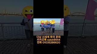 260129다낭신세계투어 날씨도좋고 여행첫날 특별한여행을 시작합니다^^#풀빌라,#다낭황제투어,#황제투어,#남…