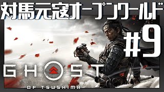 地獄の【Ghost of Tsushima】Gameplay #9