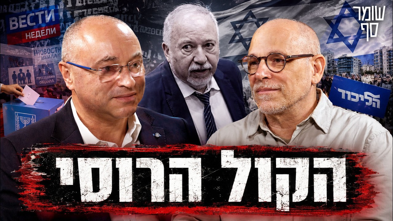״קולות המגזר הרוסי יכולים להכריע בחירות״. שומר סף 373 עם בוריס אפליצ׳וק