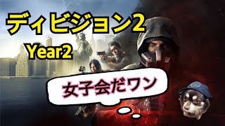 【実況】女子会ディビジョン2【PS4】