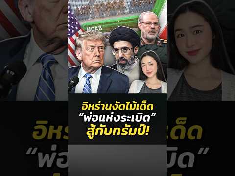 อิหร่าน งัดไม้เด็ด “พ่อแห่งระเบิดทั้งมวล” ถล่มสหรัฐฯ หลังทรัมป์ ประกาศจะใช้ “แม่แห่งระเบิดทั้งมวล”