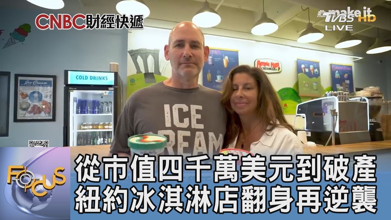 從市值四千萬美元到破產 紐約冰淇淋店翻身再逆襲