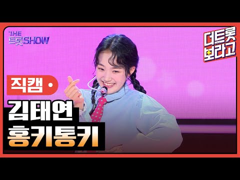 [세로직캠]김태연¸ 홍키통키 | 트롯쇼 240513