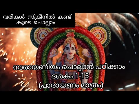 നാരായണീയം ചൊല്ലാൻ പഠിക്കാം! ദശകം 1 മുതൽ 15 വരെ വരികൾ(മലയാളം)സ്ക്രീനിൽകണ്ട് കൂടെ ചൊല്ലാം 🙏🏻