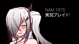 服が脱げる！ NAM 1975 実況プレイ#1