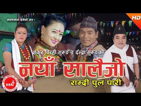 New Nepali Lok Dohori 2074/2017 | Ramdi Pool Pari New Salaijo - Shankar Birahi Gurung & Indra Gurung