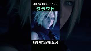 個人的に選んだかっこいいクラウドさん！Part 26【FF7R】