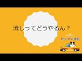 流しってどうやるん？【大阪昼勤タクドラ】キッタン動画