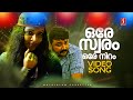 Ore Swaram Ore Niram Video Song Ivar Jayaram Karthik Sreenivas Sreelekha Parthasarathy