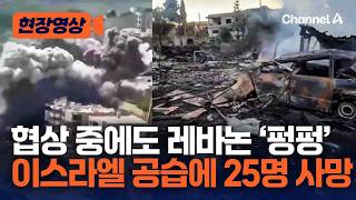 미·이란 휴전 협상 중에도…이스라엘, 레바논 남부 공습해 최소 25명 사망 [현장영상] /채널A