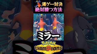【裏技】ガブリアスミラーの運ゲー対決に必ず勝つ方法が酷すぎるww【ポケモンチャンピオンズ】【ポケチャン】【うさごん】