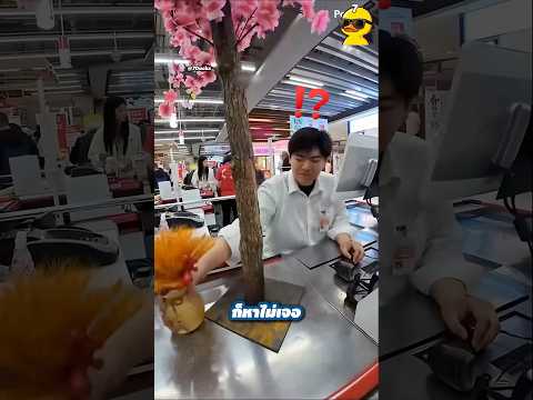 หยิบของที่ไม่ได้ขายไปจ่ายตัง 😂