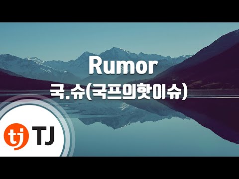 [TJ노래방] Rumor - 국.슈(국프의핫이슈) / TJ Karaoke
