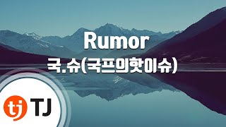 [TJ노래방] Rumor - 국.슈(국프의핫이슈) / TJ Karaoke