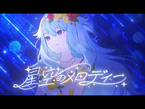 星空のメロディー / ワンダーランズ×ショウタイム × MEIKO