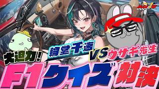 【輪堂千速 vs ウサギ先生】Ｆ１愛があるのはどっち！？ガチＦ１クイズ対決【森川智之】
