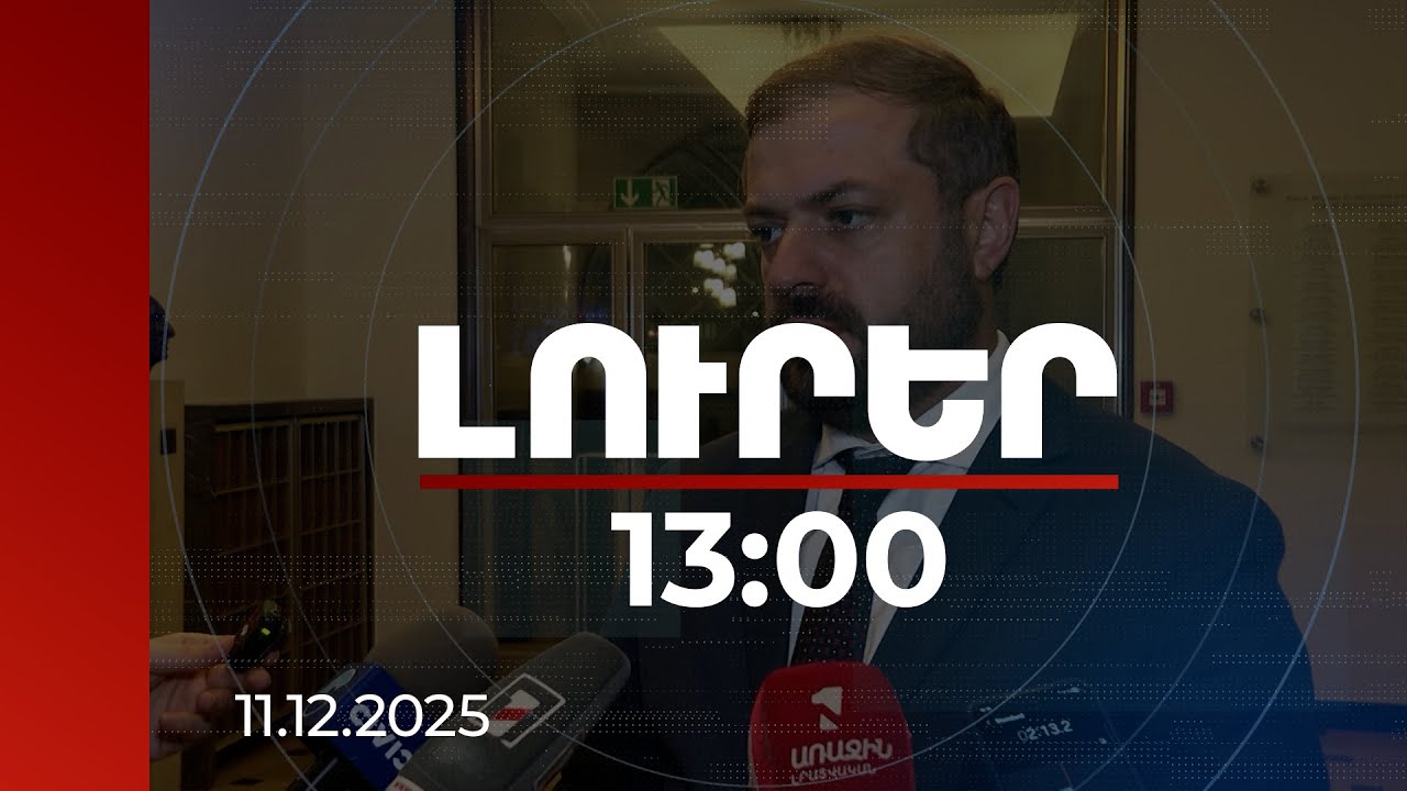 Լուրեր 13:00 | Արևմուտքը սպասում է ճանապարհների բացմանը, աշխարհը հետաքրքրված է Հայաստանով. Պապոյան