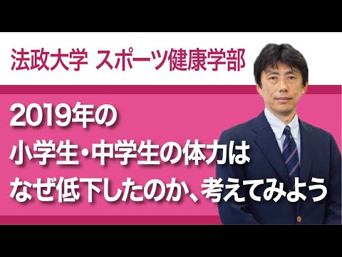 【法政大学スポーツ健康学部】2019年の小学生・中学生の体力はなぜ低下したのか、考えてみよう（高見京太教授）