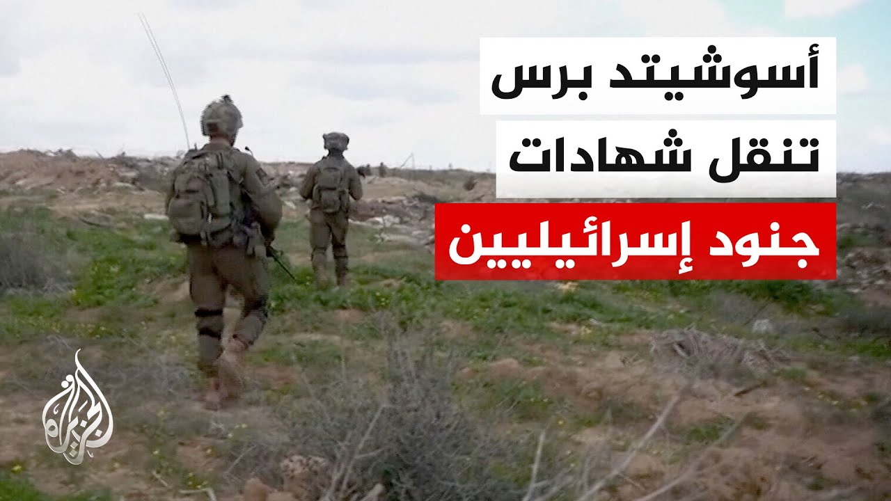تحقيق لأسوشيتد برس عن منظمات إغاثة: إسرائيل أصبحت استباقية بشكل متزايد في ضر?