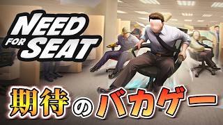 【バカゲー】イスを動かして社内を爆走するカオスなゲーム【Need for Seat】