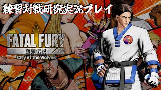 【餓狼伝説COTW】練習対戦研究実況プレイ 第32回 キム・カッファン【実況】