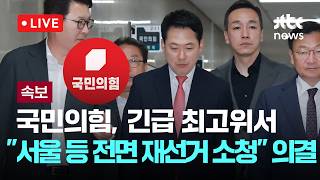 [다시보기] [속보] 국민의힘, 긴급 최고위서 "서울 등 전면 재선거 소청" 의결-6월 15일 (월) 풀영상 [이슈현장] / JTBC News