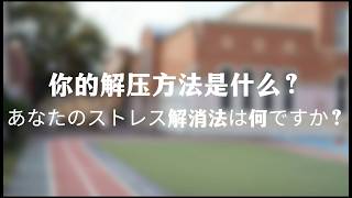中国語会話シーン（あなたのストレス解消法は何ですか？）