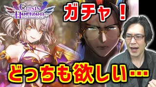 【白猫】「クライシスホライゾン」ガチャ！6周年直前！久々の2キャラ…コンプなるか…【キャラガチャ】※実況