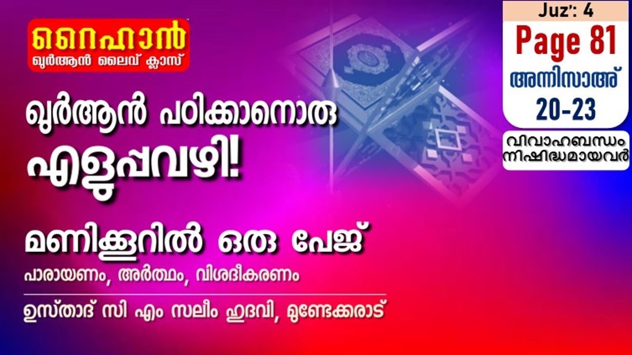 അധ്യായം 4. സൂറത്തുന്നിസാഅ് - (Ayath 20-23) വിവാഹബന്ധം നിഷിദ്ധമായവർ