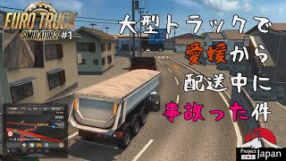 【Euro Truck Simulator 2】Part1 大型トラックで愛媛から配送中に事故った件【ProjectJapan】