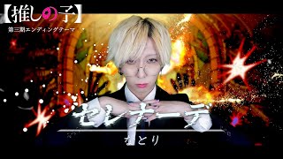 【歌ってみた】「セレナーデ/なとり」を歌ってみた！ ver.白噛ましゅー￤Serenade￤【推しの子】第三期エンディングテーマ