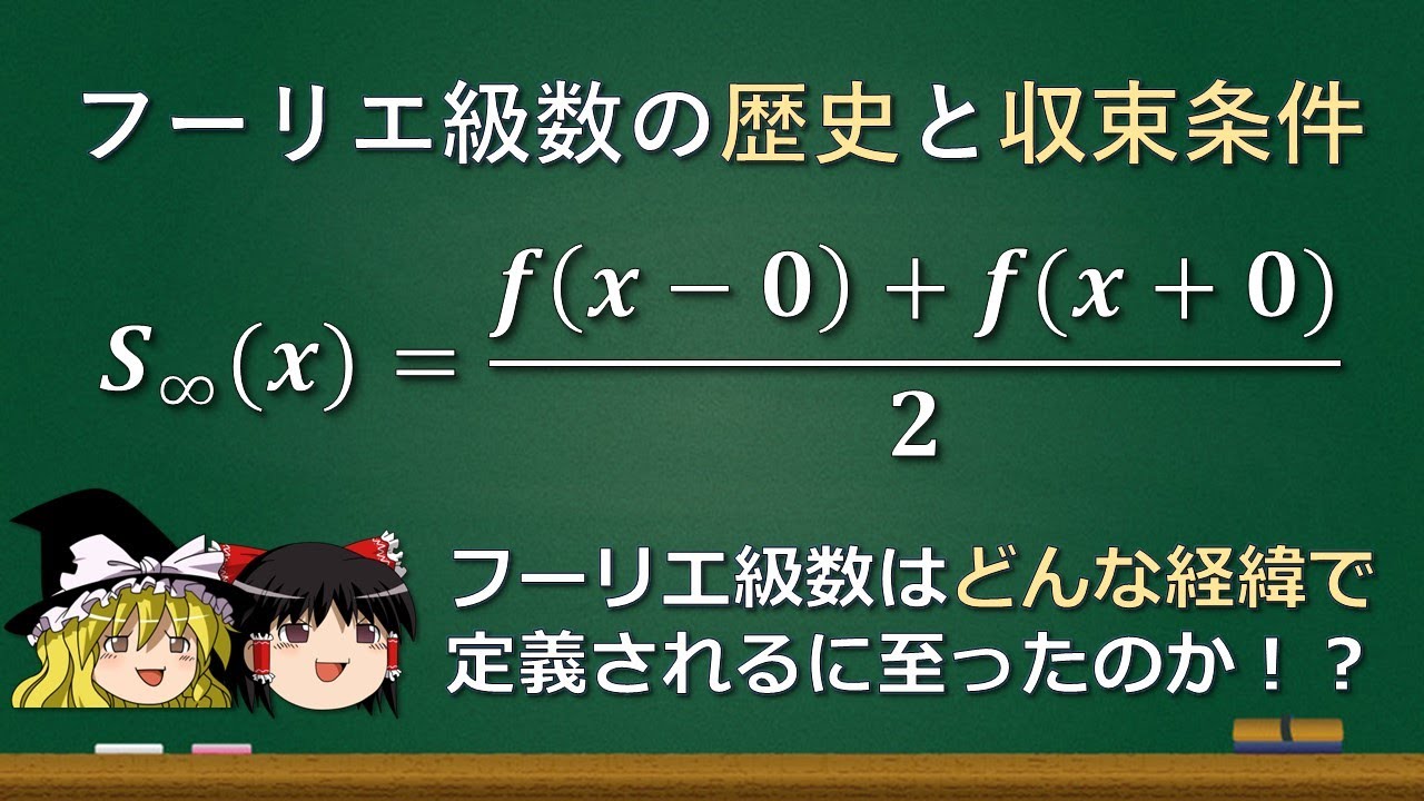 【ゆっくり解説】フーリエ級数の歴史と収束条件（証明あり）【フーリエ解析】
