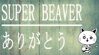 【SUPER BEAVER】弾き語りカバーしてみたんよ 【ありがとう】