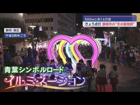 YouTube Video 静岡市の冬の風物詩　青葉シンボルロードのイルミネーションに明かりがともる