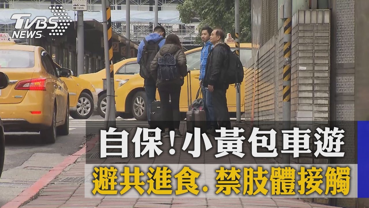 自保!小黃包車遊 避共進食、禁肢體接觸