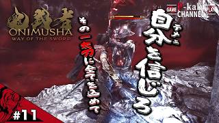 【#11】魔法の言葉『自分を信じろ』【鬼武者 Way of the Sword】【鬼武者】#ネタバレあり